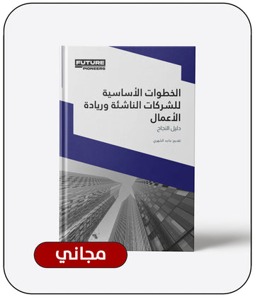 دليل الخطوات الأساسية للشركات الناشئة وريادة الأعمال