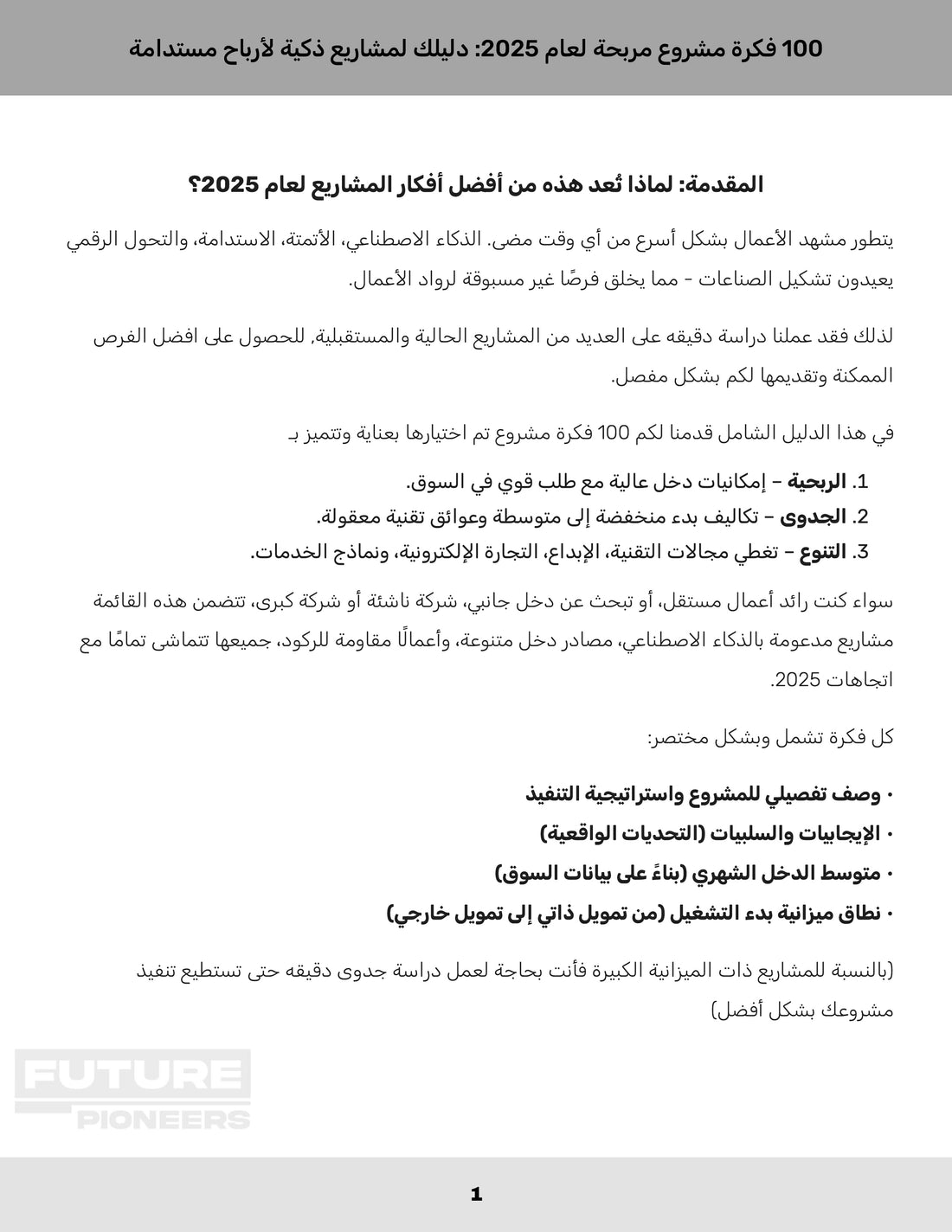 100 فكرة مشروع مربحة لعام 2025: دليلك لمشاريع ذكية لأرباح مستدامة