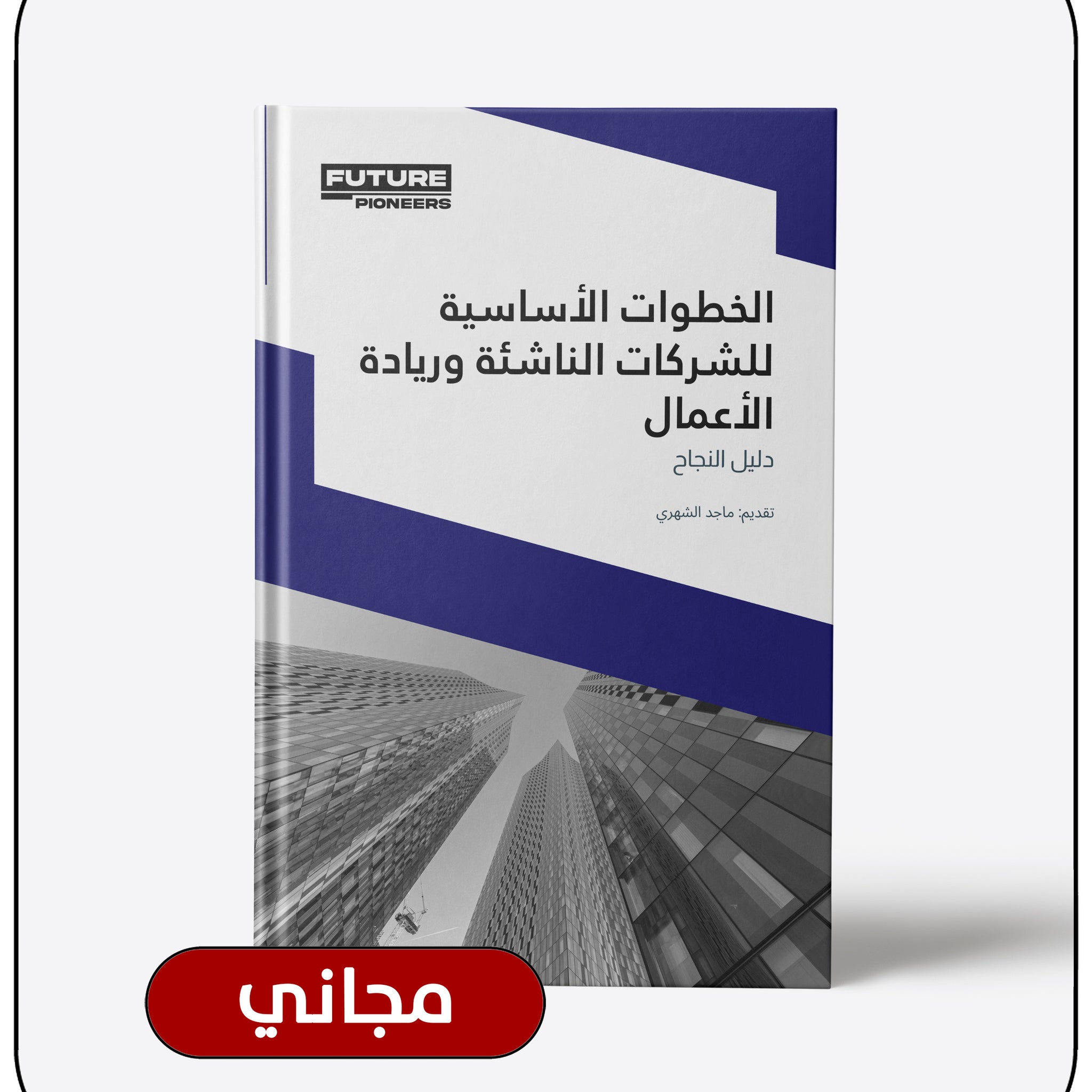 دليل الخطوات الأساسية للشركات الناشئة وريادة الأعمال